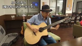 ふくたろう「昼下がりのアーケード」quotArcade in the afternoonquot（Original Solo Guitar） [upl. by Notlad]