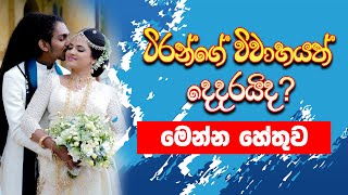 ටිරන්ගේ විවාහයත් දෙදරයිද  Wedding Day Tiran Akuressa  Funny Movement [upl. by Perkins]