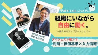 【判断＝価値基準×入力情報】組織にいながら自由に働くダイジェスト② [upl. by Neall]