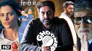 Ghoomer Full HD Movie in Hindi Review  Abhishek Bachchan  Amitabh Bachchan  Shabana Azmi [upl. by Silirama276]