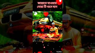 জান্নাতে যাওয়ার দোয়া টি শুনে যান trending loveallah [upl. by Grant]