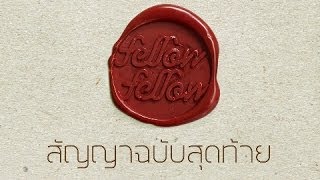 fellow fellow  สัญญาฉบับสุดท้าย Official Music Video [upl. by Lynde]