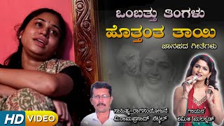 ಒಂಬತ್ತು ತಿಂಗಳು ಹೊತ್ತಂತ ತಾಯಿ  Ombattu Tingalu Hottanta Tayi Video Song Shamitha Malnad [upl. by Ia980]