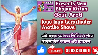 Gour Aroti Joyo Joyo Gorachader Arotiko Shova krishnabhajan সনাতনীভজনকীর্তন [upl. by Albert]