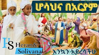 ሆሳእና በአርያም [upl. by Ydderf776]