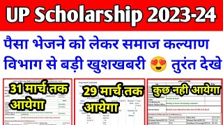 खुशखबरी😍 up scholarship kab tk ayega 2024  up scholarship latest news today  up scholarship status [upl. by Boudreaux]