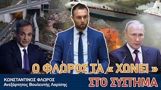 Τα «χώνει» ο Φλώρος στο σύστημα για πυρκαγιές Τέμπη Predator και νέο νομοσχέδιο [upl. by Korman]