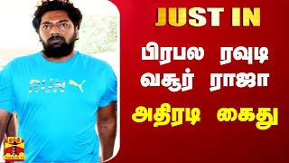 JUSTIN  பிரபல ரவுடி வசூர் ராஜா அதிரடி கைது  Vellore  Police [upl. by Kcirdnek]