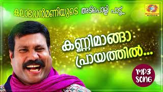 കണ്ണിമാങ്ങ പ്രായത്തിൽ  Kalabhavan Mani Hit Song  Naadan Pattukal [upl. by Drucy]