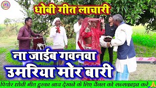 DhobiGeetLachari ना जाईब गवनवा हो उमरिया मोर बारी  New Dhobi Geet Lachari Video Song 2024 [upl. by Edveh872]