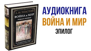 Лев Толстой Война и Мир Аудиокнига Война и мир Эпилог аудиокниги книги литература [upl. by Henri]