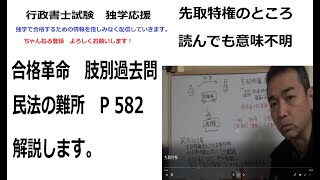 行政書士 読んでも意味不明 合格革命肢別過去問 民法の難所 P582 先取特権を解説します。 [upl. by Sillert]