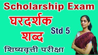 Scholarship Exam 2022 std 5th घरदर्शक शब्द Ghar Marathi Subject Vyakran Maharashtra State class 5 [upl. by Nwahs]