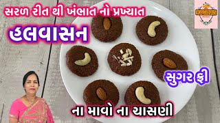 ખાંડ વગર કંદોઈ ની દુકાન જેવો ખંભાત નો ફેમસ હલવાસન બનાવવાની રીતદાણેદાર હેલ્દી હલવાસન બનાવવાની રીત [upl. by Aceissej]