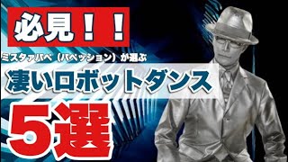 めっちゃ凄いロボットダンスを5つ紹介！！ ロボットダンサーの僕が中でも影響を受けたレジェンドだらけの5組［ROBOT DANCE 5選］ [upl. by Naihtniroc]