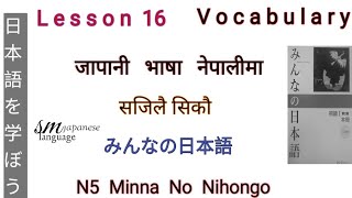 Lesson 16 Vocabulary Minna No Nihongo N5 [upl. by Atiuqahc]