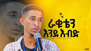 quotእንደ እብድ ራቁቴንquotመልካም ወጣት ወደ ብርታት 2016 ምስክርነት MARSILTVWORLDWIDE  yonatanakliluofficia [upl. by Gambrell272]