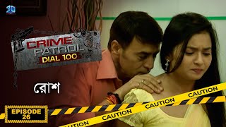 Crime Patrol Dial 100  ক্রাইম প্যাট্রোল  রোশ  Bengali Full Episode  26 [upl. by Newsom]