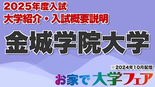 受験生必見！「金城学院大学」2025年度大学紹介・入試概要説明 大学スタッフが解説！！ [upl. by Tanney]