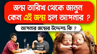 কেন এই জন্ম হল আপনার  আপনার জন্মের উদ্দেশ্য কি  Know Your Past Life Astrology PradipSahoo [upl. by Relyks]