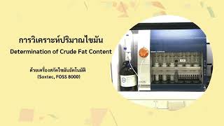 การวิเคราะห์ปริมาณไขมัน Crude fat ด้วยเครื่อง Soxtec [upl. by Amarette]