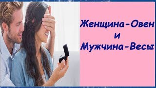 БРАК ОВЕН ЖЕНЩИНА ВЕСЫ МУЖЧИНА ЖЕНЩИНА ОВЕН СОВМЕСТИМОСТЬ В ЛЮБВИ ЛИЧНЫЙ ГОРОСКОП [upl. by Adneral564]