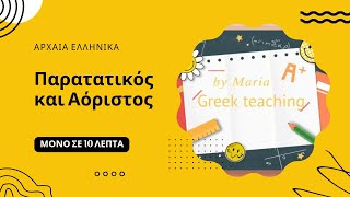 Πώς κλίνω τον Παρατατικό και τον Αόριστο  A ΓYMNAΣIOY  AΡXAIA EΛΛHNIKA  ΕΝΟΤΗΤΑ 7 Greek teaching [upl. by Yawnoc]