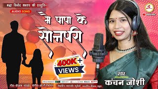 Sonpari  CG Song कंचन जोशी  मै पापा के सोनपरी  Mai Papa Ke Sonpari  360india kanchanjoshi [upl. by Akcinehs]