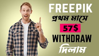 How to Withdraw From freepik 2024 Freepik এ প্রথম মাসে 57 withdeaw দিলাম । freepik earningmoney [upl. by Oskar]