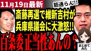 【斎藤元彦最新】「斎藤知事が再選したけど全否定した兵庫県議員どうすんの？」維新吉村知事が全会一致で不信任を出した議員を断罪！どうなる兵庫県政【勝手に論評】 [upl. by Janeta756]