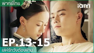 พากย์ไทย เล่ห์รักวังต้องห้าม Story of Yanxi Palace  EP1315  iQIYI Thailand [upl. by Cruz]