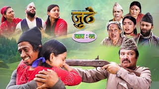 Nepali Serial Juthe जुठे Episode 22  Raju Poudel [upl. by Idnam]