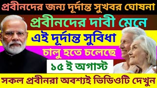 প্রবীণদের জন্য সরকারের দূর্দান্ত সুখবর ঘোষনা  Big Benefits for senior citizens  Senior Cityzen Act [upl. by Emma779]