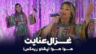 Ghezaal Enayat  Hawa Hawa Pashto Remix غزال عنایت  هوا هوا پشتو ریمکس [upl. by Wagstaff]