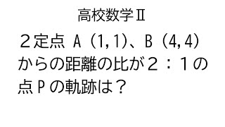 ２定点からの距離の比が一定な点の軌跡【数学Ⅱ図形と方程式】 [upl. by Mcloughlin]