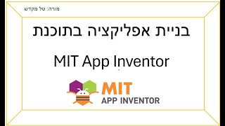 טל מקדש  בניית אפליקציה בתוכנת MIT App Inventor  חלק 1 [upl. by Demodena]