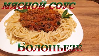 МЯСНОЙ СОУС БОЛОНЬЕЗЕ  ТРАДИЦИОННОЕ БЛЮДО СОЛНЕЧНОЙ ИТАЛИИ [upl. by Helenka]