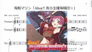 宝鐘マリン「Ahoy 我ら宝鐘海賊団☆」Bb Trumpet楽譜 [upl. by Weinman]