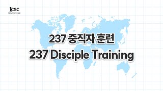 20241012 ICSC 237 Training  복음과 운명 [upl. by Yrelle469]