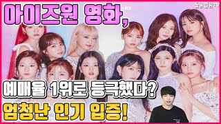 【ENG】아이즈원 영화 예매율 1위로 등극했다 엄청난 인기 입증 IZONE movie ranked first in ticket sales 돌곰별곰TV [upl. by Aneeras]