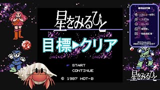 【レトロゲーム】星をみるひと クリアできるかな 1 [upl. by Atnek914]