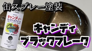 【缶スプレー塗装】キャンディブラックフレーク【２液ウレタンキャンディ】 [upl. by Adlay]