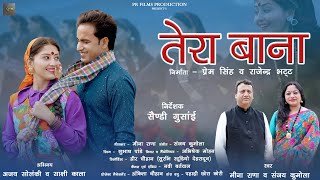 Tera Bana Garhwali Song 2024 II Meena Rana amp Sanjay Kumola II Ajay Solanki II Sakshi Kala II [upl. by Niwroc569]