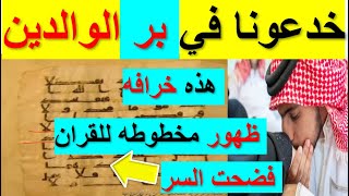 اكبر مصيبه👈 ظهور اقدم مخطوطه للقران 👈لا يوجد بها بالوالدين احسانا😮🤦‍♂️😢 [upl. by Dranyam]