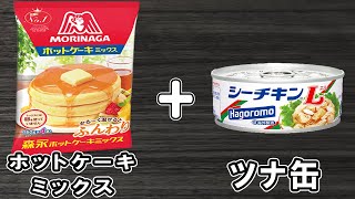 炊飯器とホットケーキミックスで作るツナマヨパン！HMで作るお手軽簡単惣菜パンレシピ【炊飯器クッキングch】 [upl. by Woodhouse]