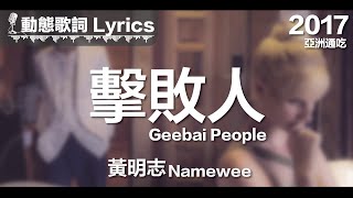 黃明志 Namewee 動態歌詞 Lyrics【擊敗人 Geebai People】亞洲通吃 All Eat Asia 2017 [upl. by Akcir700]