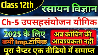 Class 12 Chemistry Chapter 5  उपसहसंयोजक यौगिकOne Shot 12th Chemistry Chapter 5 important topics [upl. by Phippen]