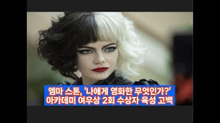 가여운 것들 라 라 랜드 엠마 스톤 ‘나에게 영화란 무엇인가’ [upl. by Elumas]