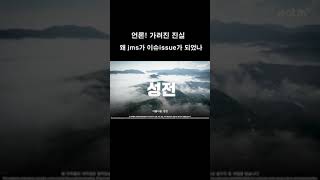 왜 이슈가 되었나 jms고백 go100 정명석 [upl. by Byrd]