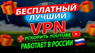 ЛУЧШИЙ БЕСПЛАТНЫЙ РАБОЧИЙ VPN ДЛЯ РОССИИ 2024 [upl. by Lathe19]